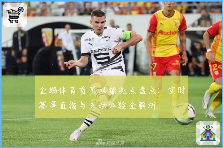 企鹅体育首页功能亮点盘点：实时赛事直播与互动体验全解析