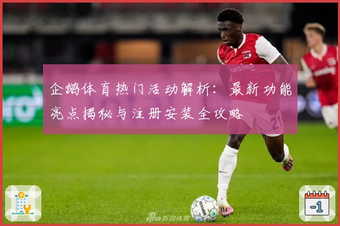 企鹅体育热门活动解析：最新功能亮点揭秘与注册安装全攻略