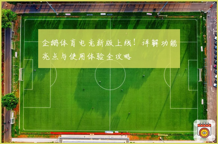 企鹅体育电竞新版上线！详解功能亮点与使用体验全攻略