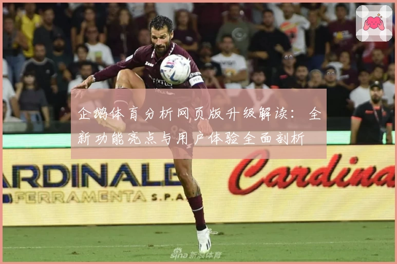 企鹅体育分析网页版升级解读：全新功能亮点与用户体验全面剖析