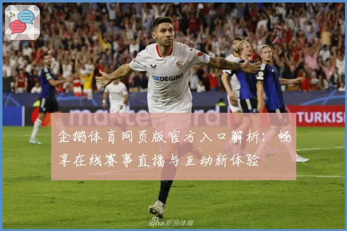 企鹅体育网页版官方入口解析：畅享在线赛事直播与互动新体验