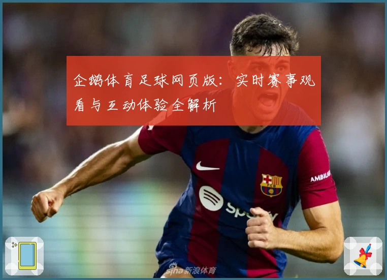 企鹅体育足球网页版：实时赛事观看与互动体验全解析