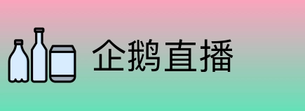 企鹅直播 Logo
